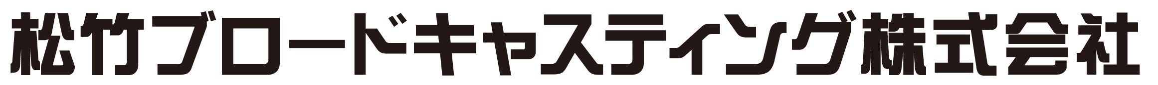 松竹ブロードキャスティング株式会社 ロゴ