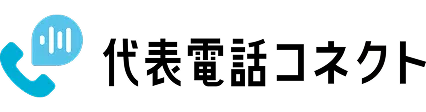 代表電話コネクト